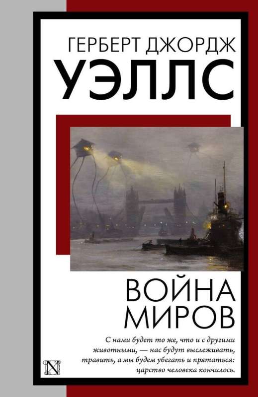 The War of the Worlds