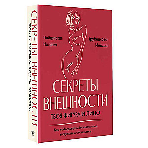 Secrets of Appearance: Your Figure and Face: The Code of Appearance from Head to Toe, Figure & Face. Set of 2 books