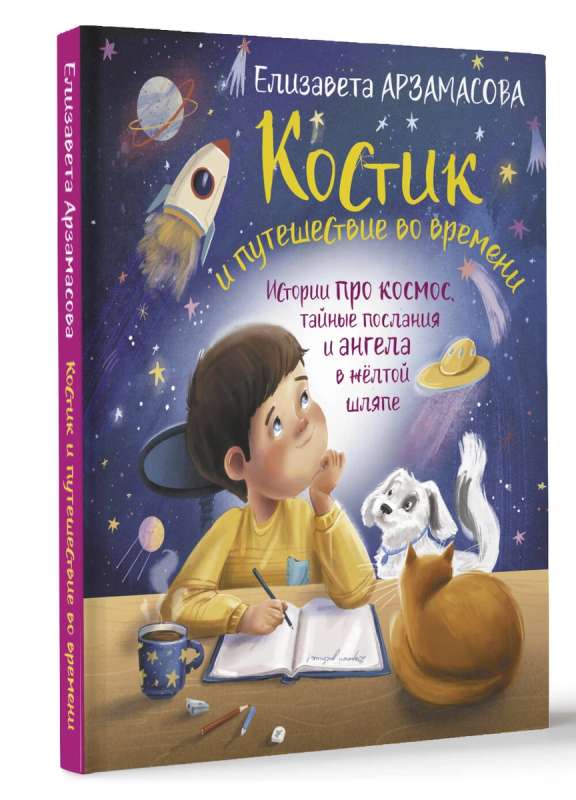Kostik and the Time Travel. Stories about Space, Secret Messages, and an Angel in a Yellow Hat