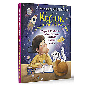 Kostik and the Time Travel. Stories about Space, Secret Messages, and an Angel in a Yellow Hat