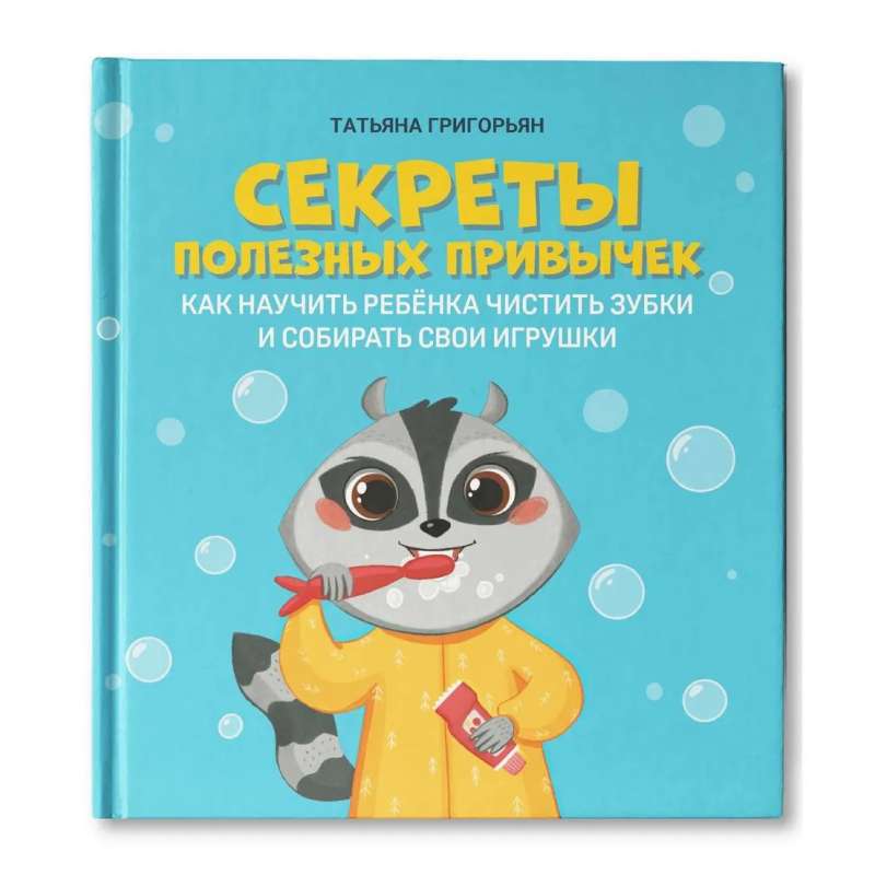Secrets of Useful Habits: How to Teach a Child to Brush Their Teeth and Pick Up Their Toys