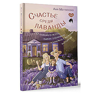 Happiness Among Lavender. About Fulfilling Dreams, Passionate Gardeners, and Jars of Feminine Delight