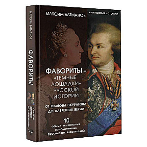 Favorites – the 'dark horses' of Russian history. From Malyuta Skuratov to Lavrenty Beria. The 10 most influential close associates of Russian rulers