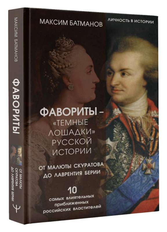 Favorites – the 'dark horses' of Russian history. From Malyuta Skuratov to Lavrenty Beria. The 10 most influential close associates of Russian rulers