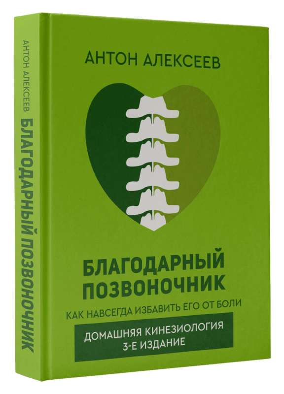 Grateful Spine. How to Get Rid of Pain Forever. Home Kinesiology. 3rd Edition