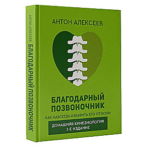 Grateful Spine. How to Get Rid of Pain Forever. Home Kinesiology. 3rd Edition