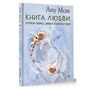The Book of Love. Uncover the Secret of Strength and Calmness