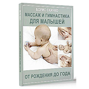 Massage and gymnastics for babies from birth to one year