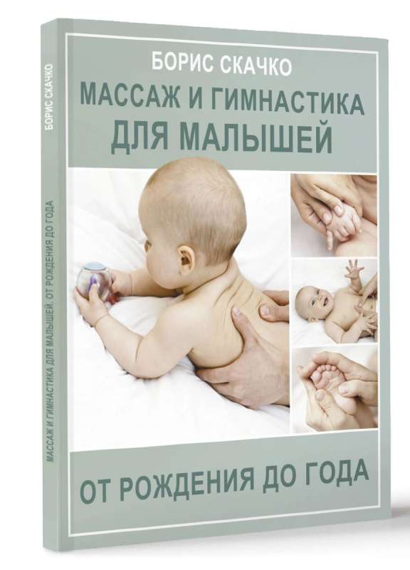Massage and gymnastics for babies from birth to one year