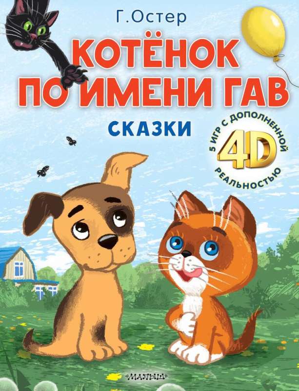 A Kitten Named Gav. Tales + 5 4D Games