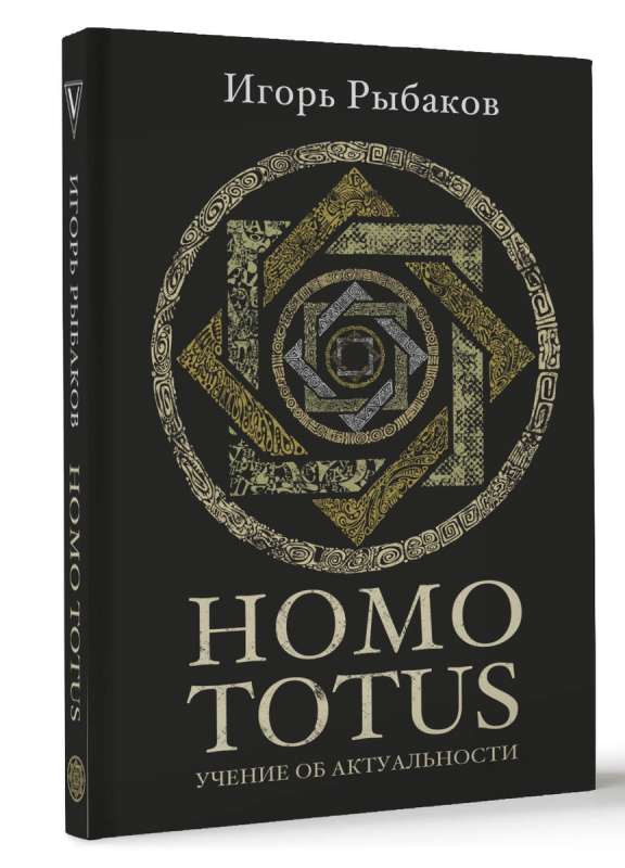 HOMO TOTUS. TEACHING ON RELEVANCE