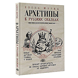 Elena Zhurek: Archetypes in Russian Fairy Tales