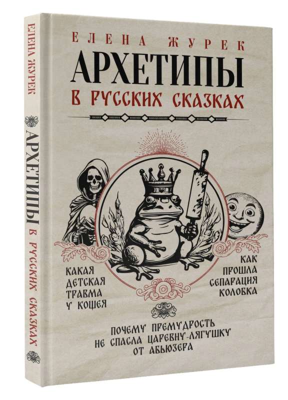Elena Zhurek: Archetypes in Russian Fairy Tales