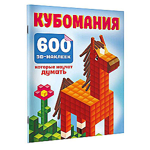 Cubomania. 600 3D Stickers That Will Teach You to Think
