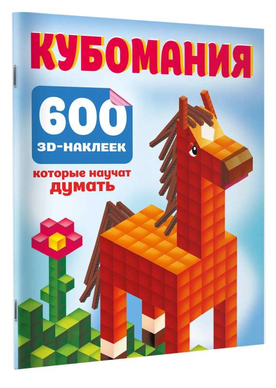 Cubomania. 600 3D Stickers That Will Teach You to Think