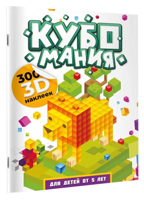 Cubomania. 3D Stickers for Kids Aged 5 and Up