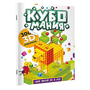Cubomania. 3D Stickers for Kids Aged 5 and Up