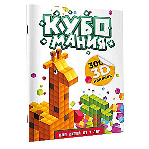 Cubomania. 3D Stickers for Children Aged 7 and Up