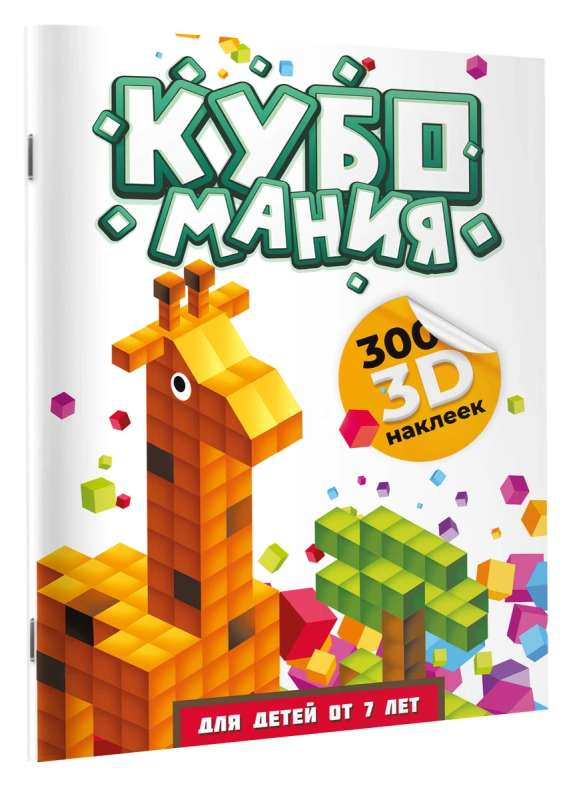 Cubomania. 3D Stickers for Children Aged 7 and Up