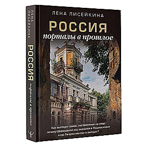 Russia: Portals to the Past