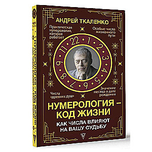 Numerology - the code of life. How numbers affect your fate.