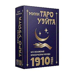 Mini Tarot of Waite 1910. No Distortions (78 cards + instructions)