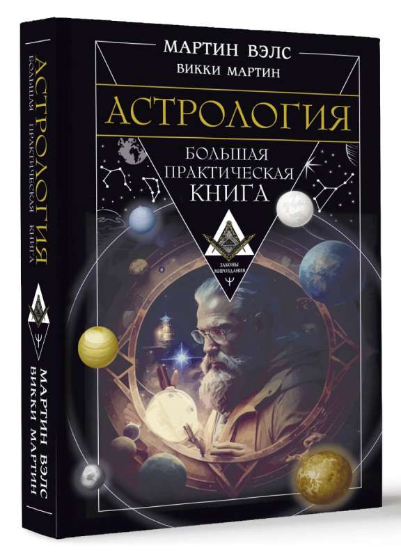 Astrology. The Big Practical Book