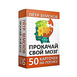 Boost Your Brain. 50 Logic Cards from Petr Zemskov