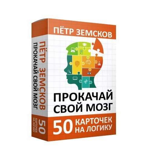 Boost Your Brain. 50 Logic Cards from Petr Zemskov