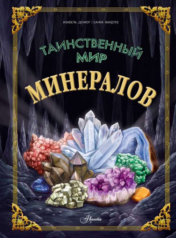 The Mysterious World of Minerals