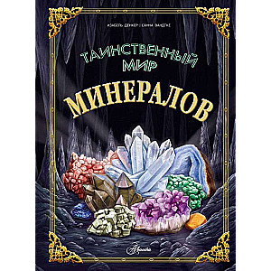 The Mysterious World of Minerals