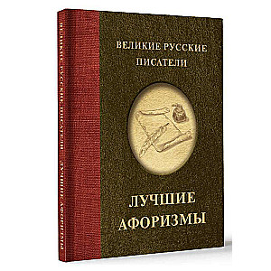 Great Russian Writers. Best Aphorisms