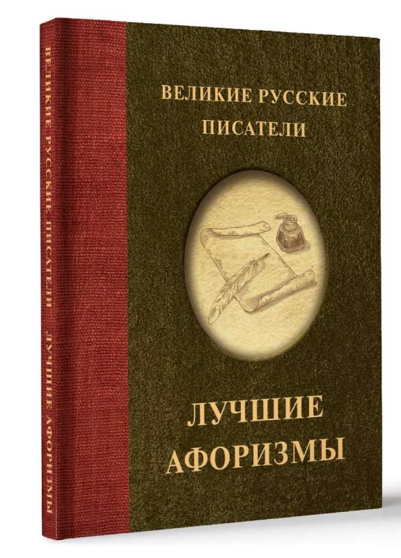 Great Russian Writers. Best Aphorisms