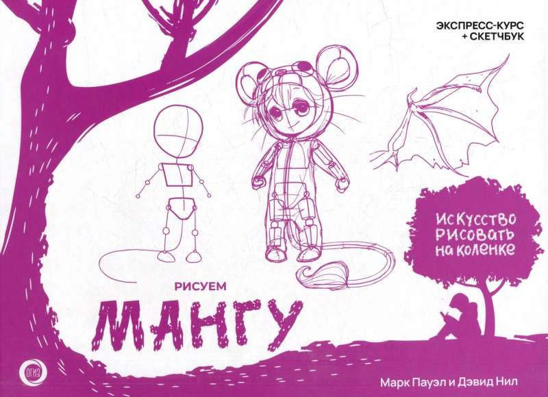 Drawing Manga. Express Course + Sketchbook