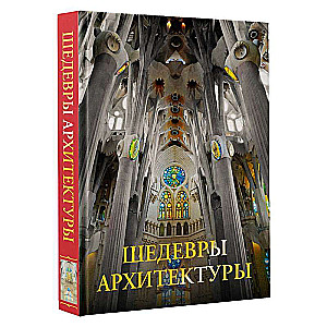 Masterpieces of Architecture