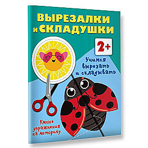 Learning to Cut and Fold. 2+. Smart Exercises for Motor Skills