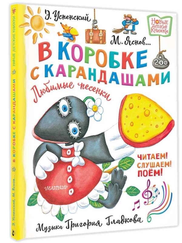 Kastē ar zīmuļiem. Mīļākās dziesmiņas. Grigorija Gladkova mūzika