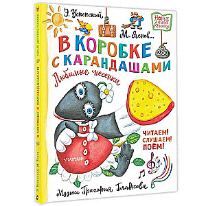 Kastē ar zīmuļiem. Mīļākās dziesmiņas. Grigorija Gladkova mūzika