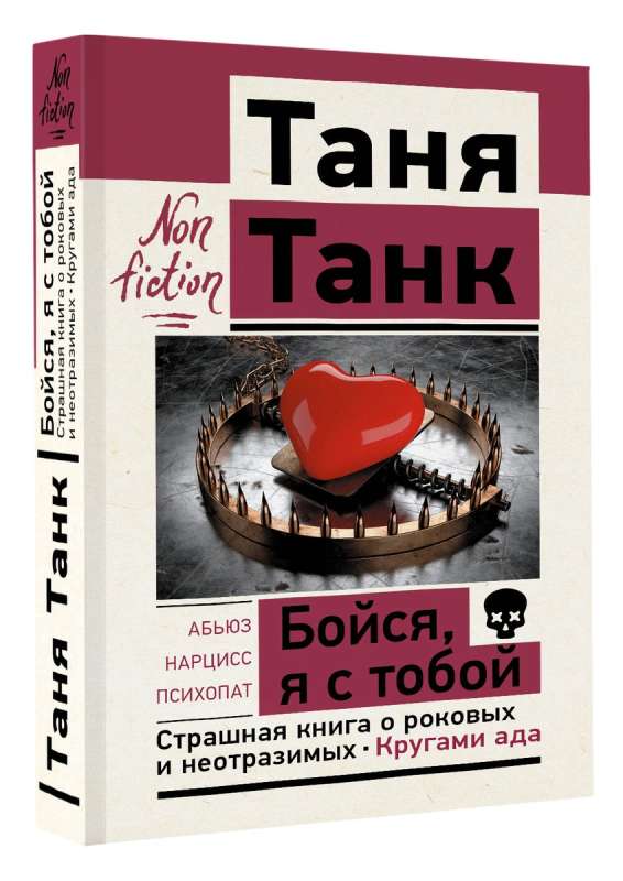 Fear not, I am with you. A scary book about fatal and irresistible. Circles of hell
