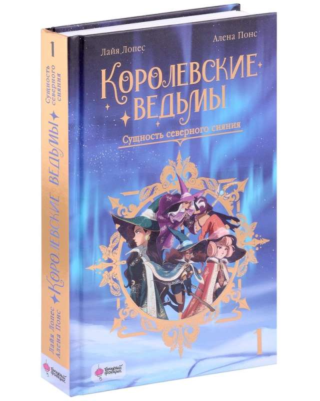 Royal Witches. Volume 1: The Essence of the Northern Lights