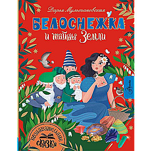 Snow White and the Secrets of the Earth