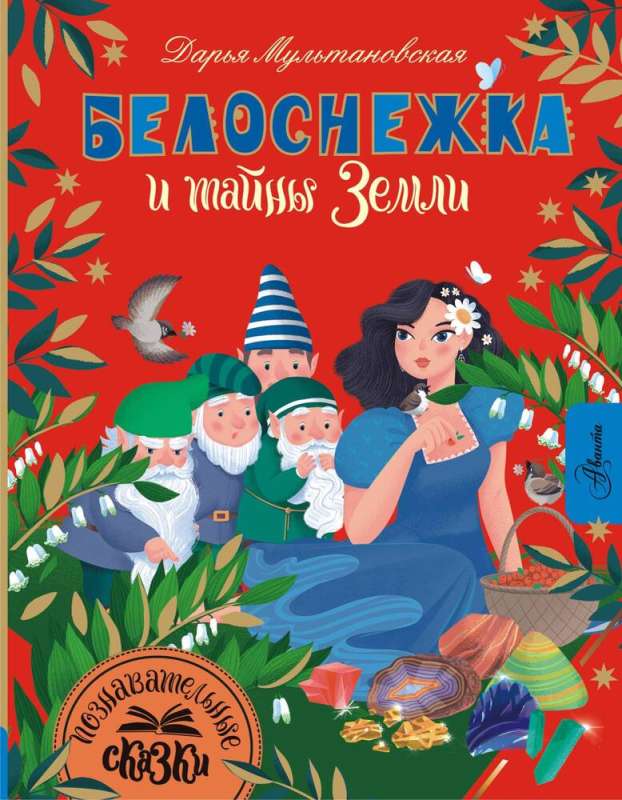 Snow White and the Secrets of the Earth