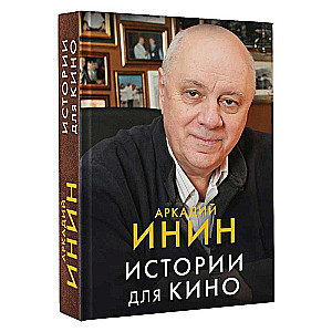 Stories for Cinema