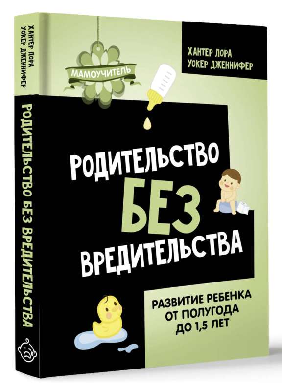 Parenting Without Harm. Child Development from Six Months to 1.5 Years