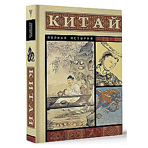 China. A Complete History