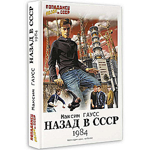 Back to the USSR: 1984