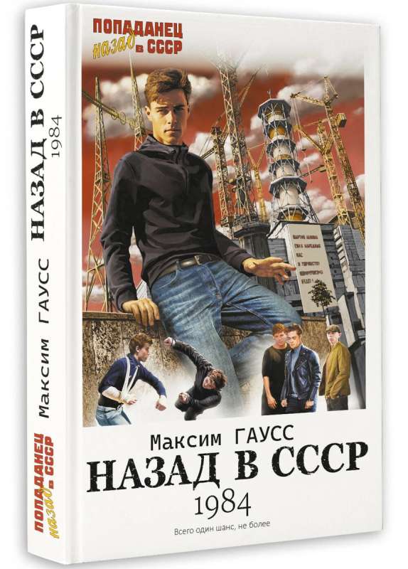 Back to the USSR: 1984