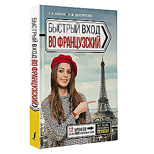 Quick Entry into FRENCH