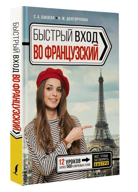 Quick Entry into FRENCH