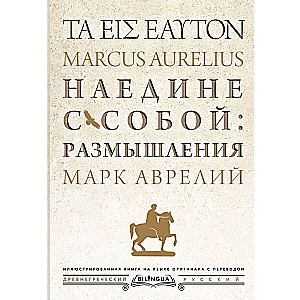 Alone with Oneself: Reflections = ta eis heauton